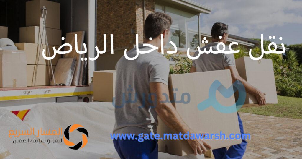 نقل عفش غرب الرياض