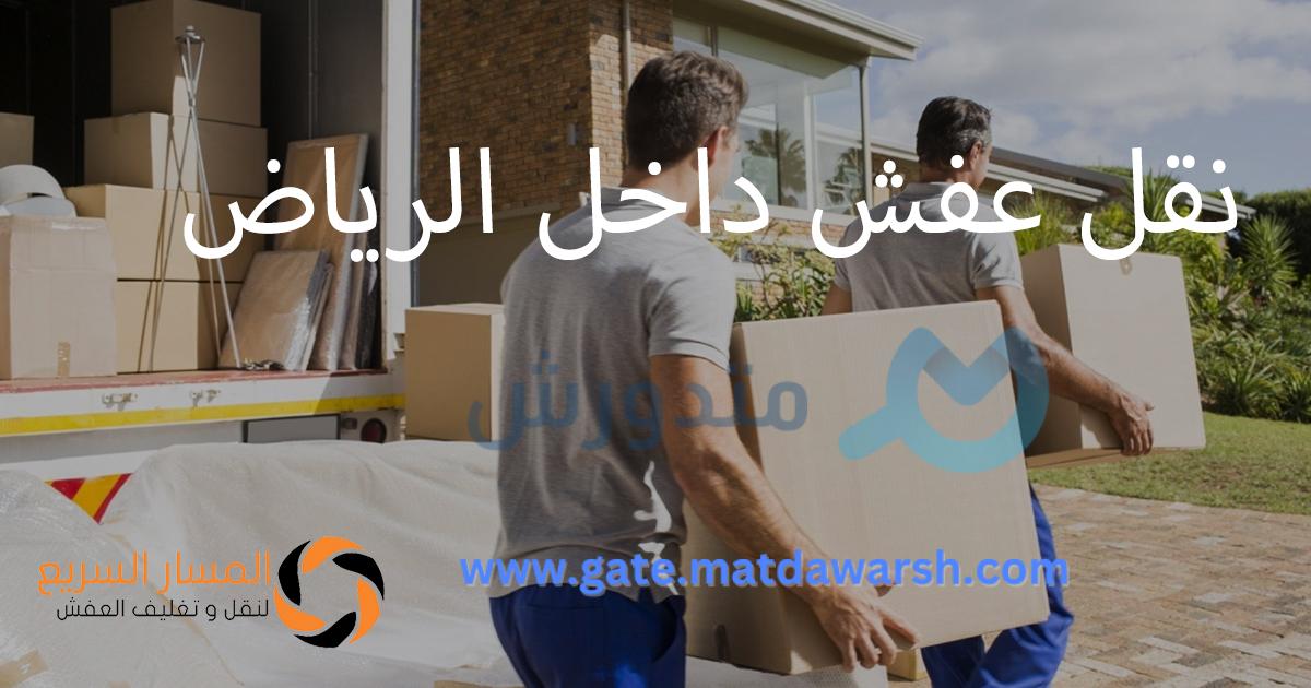 أفضل حلول نقل الأثاث مع شركة المسار السريع - تجربة نقل عفش غرب الرياض موثوقة وفائقة الجودة. 1 نقل عفش غرب الرياض