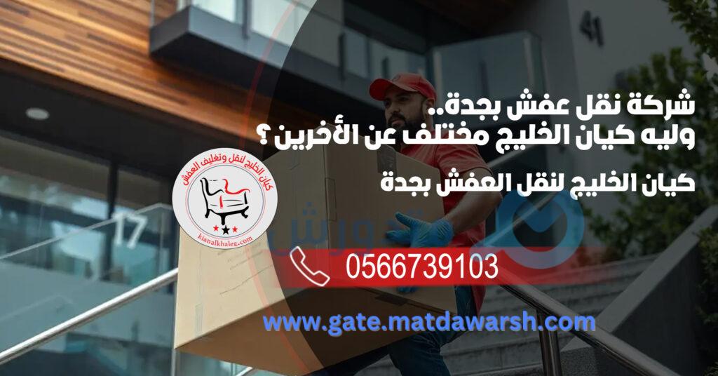 نقل اثاث جدة