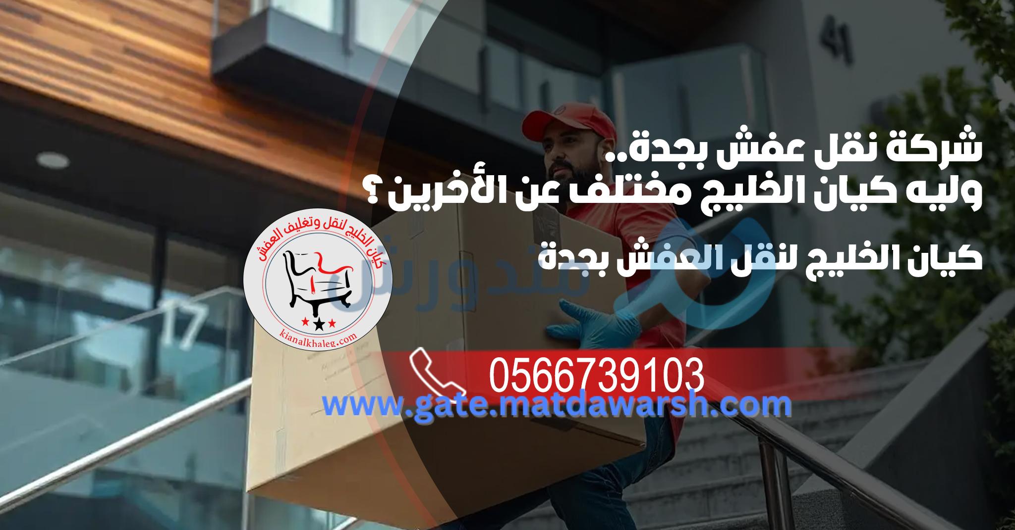 نقل اثاث جدة