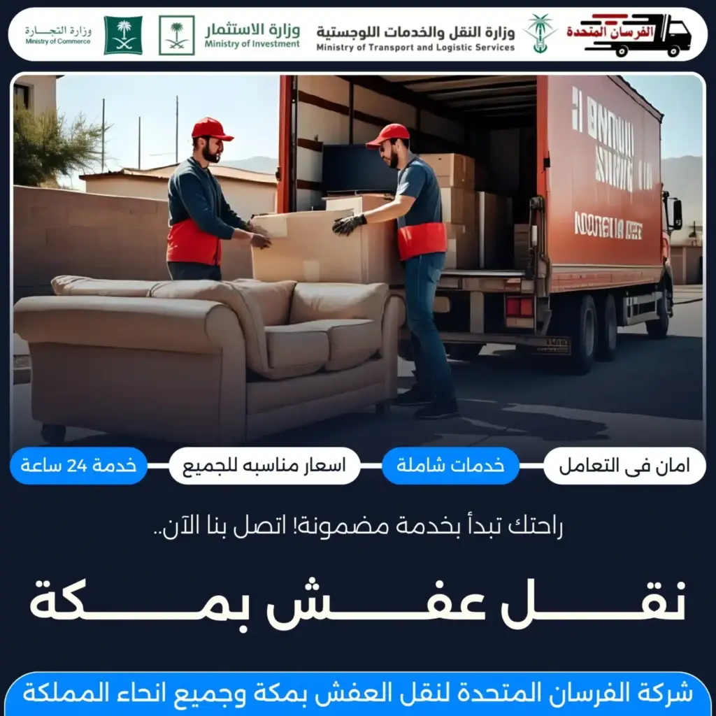 شركة الفرسان المتحدة لنقل العفش بمكة 2 شركة الفرسان المتحدة