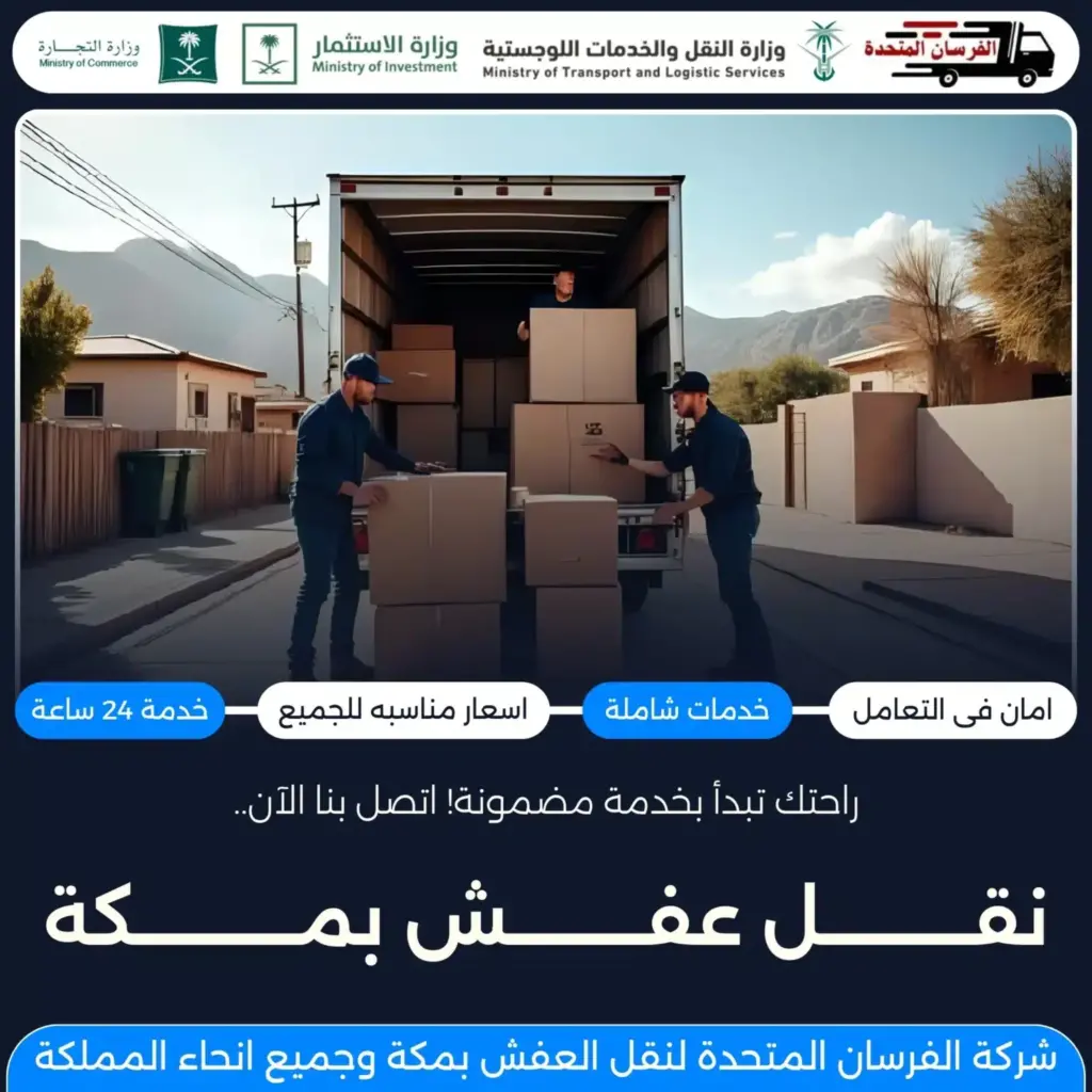 شركة الفرسان المتحدة لنقل العفش بمكة 1 شركة الفرسان المتحدة