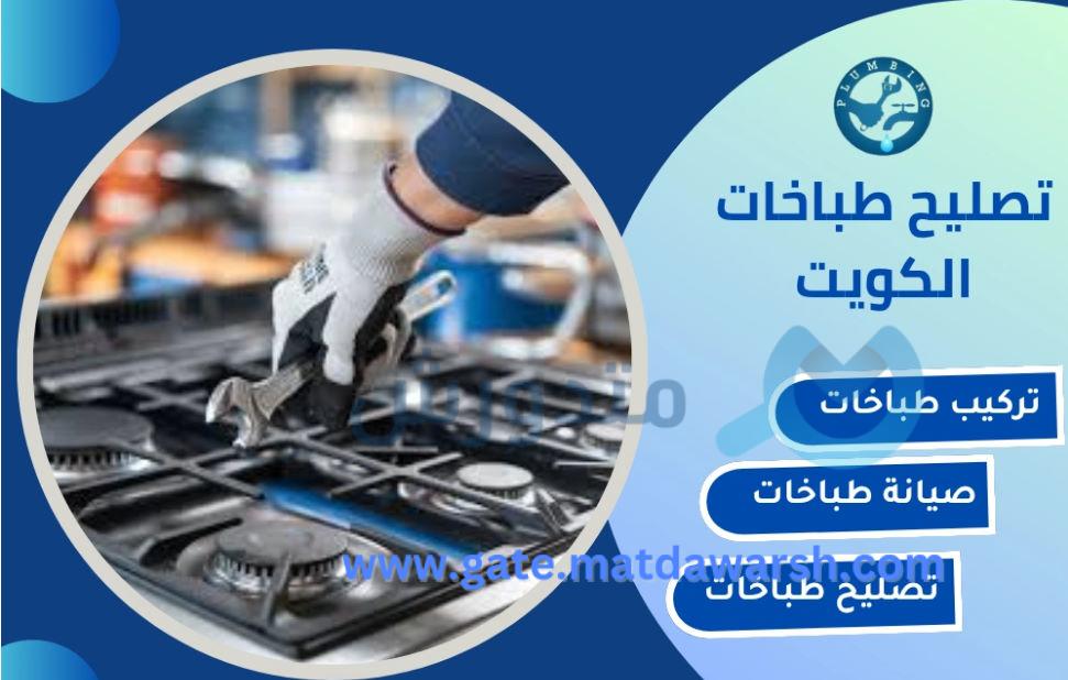 فني تركيب طباخات وغاز بالكويت خدمة 24 ساعة 14 فني تركيب طباخات