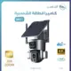 كاميرات مراقبة بالطاقة الشمسية