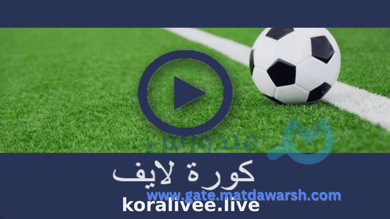 كورة لايف مشاهدة المباريات