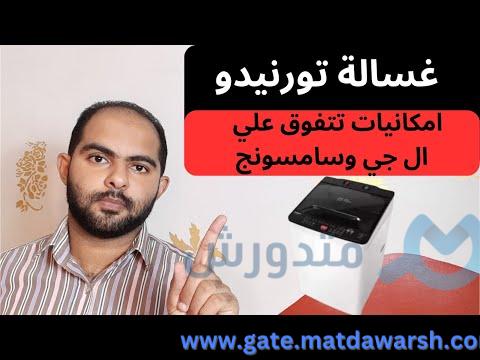 مشاهدة ليه تشتري غسالة تورنيدو 12 كيلو فوق اتوماتيك قيمة بجودة عالية 19 ليه تشتري غسالة تورنيدو 12 كيلو فوق اتوماتيك قيمة وسعر وضمان | سلسلة افضل انواع الغسالات 2023