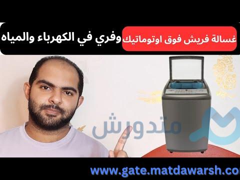 3 عيوب لازم تعرفها عن غسالة فريش فوق اوتوماتيك | مراجعات الاجهزة الكهربائية | Be Queen 1 3 عيوب لازم تعرفها عن غسالة فريش فوق اوتوماتيك | افضل انواع الغسالات الفوق اتوماتيك 2023