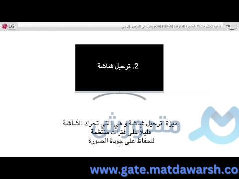 تجنب مشكلة الصورة المتوفقة العالقة التعويض فى تيليفزيون ال | مشاهدة كاملة 1 تجنب مشكلة الصورة المتوفقة (العالقة) (التعويض) فى تيليفزيون ال جى