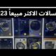 افضل الغسالات الاتوماتيك في السوق | معرض يعقوب للأجهزة الكهربائية