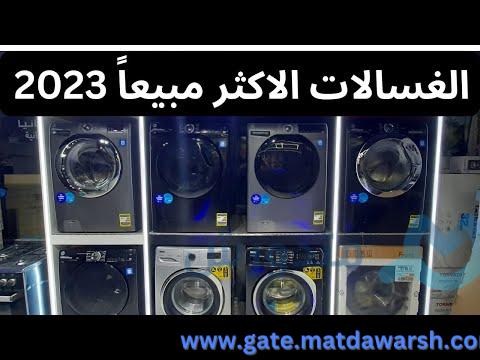 افضل الغسالات الاتوماتيك في السوق معرض يعقوب للأجهزة الكهربائية 1 افضل الغسالات الاتوماتيك في السوق | معرض يعقوب للأجهزة الكهربائية