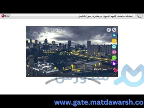 استكشاف أخطاء تشوه الصوت من مكبرات صوت التلفاز