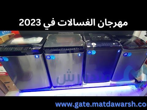 افضل انواع الغسالات فوق اتوماتيك سلسلة افضل انواع الغسالات – الحلقة الكاملة 1 افضل انواع الغسالات فوق اتوماتيك | سلسلة افضل انواع الغسالات 2024