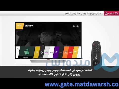 الماجيك ريموت الخاص بى لا يعمل . ماذا علي | مشاهدة كاملة 1 الماجيك ريموت الخاص بى لا يعمل . ماذا علي أن أفعل؟