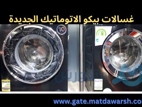 مشاهدة افضل الغسالات الاتوماتيك 2023 غسالة بيكو 8 كيلو و بجودة عالية 1 افضل الغسالات الاتوماتيك 2023 _ غسالة بيكو 8 كيلو و غسالة بيكو 9 كيلو