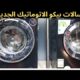 افضل الغسالات الاتوماتيك 2023 _ غسالة بيكو 8 كيلو و غسالة بيكو 9 كيلو