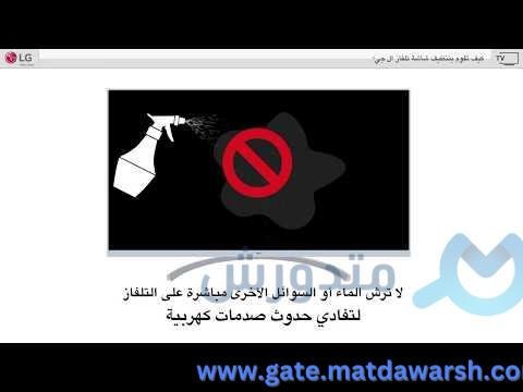 "   كيف تقوم بتنظيف شاشة تلفاز ال جى؟ "