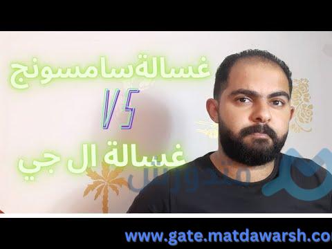 مقارنة بين غسالة ال جي و سامسونج فوق اتوماتيك | مراجعات الاجهزة الكهربائية | Be Queen 1 مقارنة بين غسالة ال جي و سامسونج فوق اتوماتيك