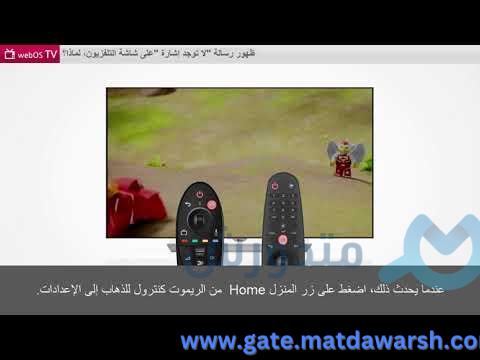 [WebOS TV] إستكشاف مشكلات عدم وجود الإشارة في تلفزيونات إل جي الذكية