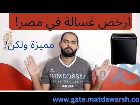 مشاهدة كل اللي هتحتاج تعرفه عن غسالة يونيون اير بجودة عالية 1 كل اللي هتحتاج تعرفه عن غسالة يونيون اير