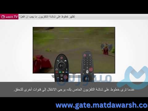 [WebOS TV] إستكشاف أخطاء الخطوط الأفقية أو العمودية في جهازك التلفزيوني إل جي