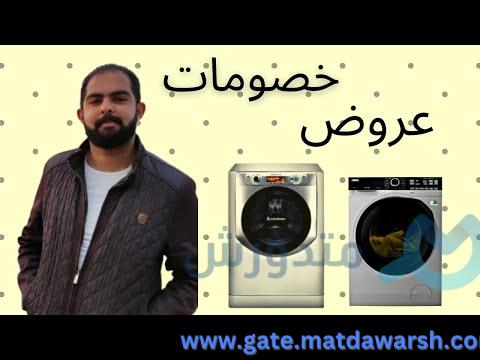 افضل العروض علي الغسالات غسالات مش معققول – الحلقة الكاملة 1 افضل العروض علي الغسالات | غسالات(مش معققول)