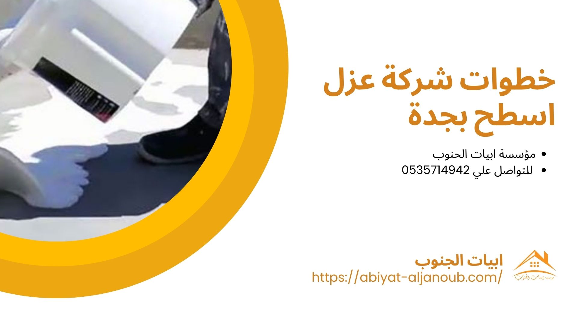 شركة عزل اسطح بجدة 2 شركة عزل اسطح بجدة