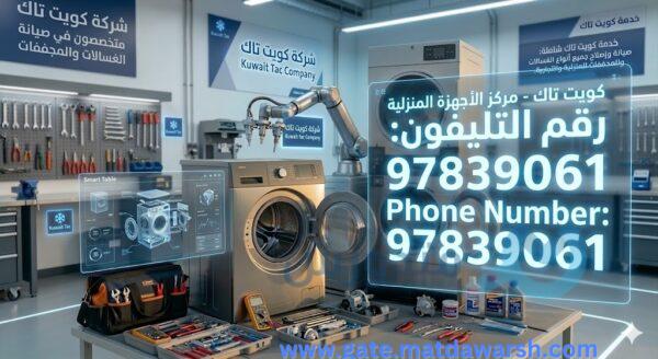 أفضل فني تصليح غسالات في الكويت صباح السالم، الروضة، النزهة، الفيحاء 97839061 15 تصليح غسالات