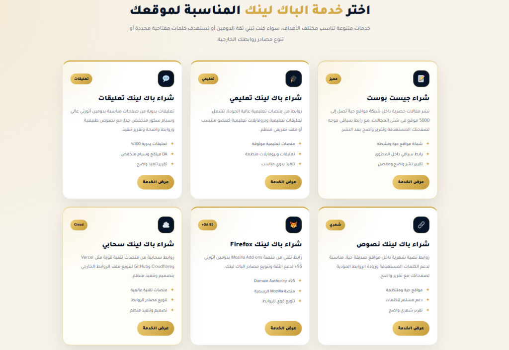 أفضل خدمات الباك لينك كيف تختار روابط نصية من مواقع قوية؟