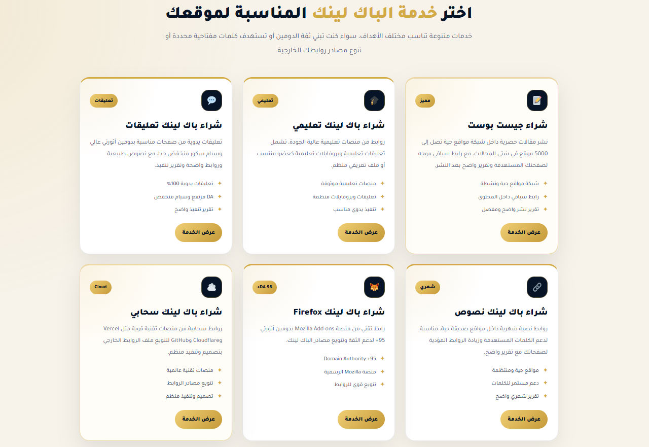 أفضل خدمات الباك لينك: كيف تختار روابط نصية من مواقع قوية؟ 1 أفضل خدمات الباك لينك كيف تختار روابط نصية من مواقع قوية؟
