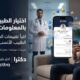 دليلك الطبي الشامل لحجز كشف منزلي أو استشارة طبية أونلاين بخطوات بسيطة وآمنة