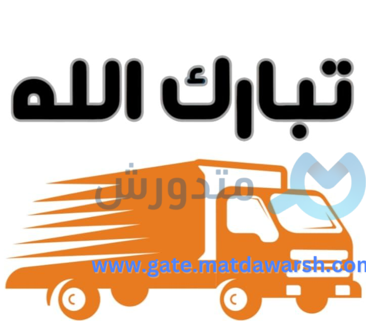 نصائح شركة تبارك الله لنقل العفش | كيف تحسب تكلفة نقل الأثاث - عوامل تحدد السعر قبل طلب الخدمة