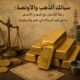 مصنعية الذهب والعمولات: كيف تحسب التكلفة الحقيقية قبل الشراء؟